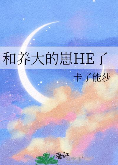 养大的崽子表白我40全本