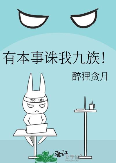 有本事杀了我