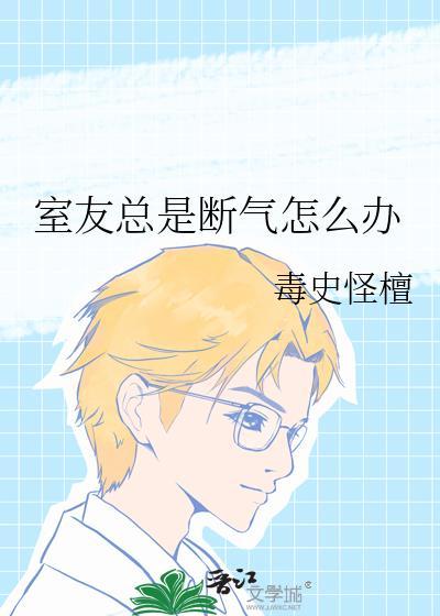 室友天天很吵怎么办