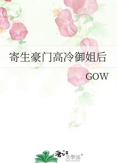 寄生女主角的
