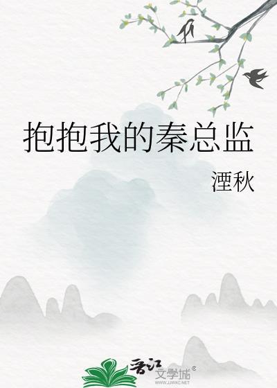 抱抱我的总裁大人路时