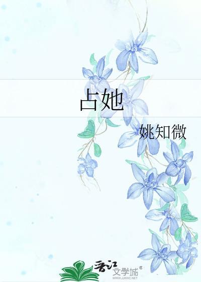 总有人想独占她