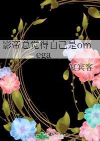 影帝总觉得自己是omega最新章节列表