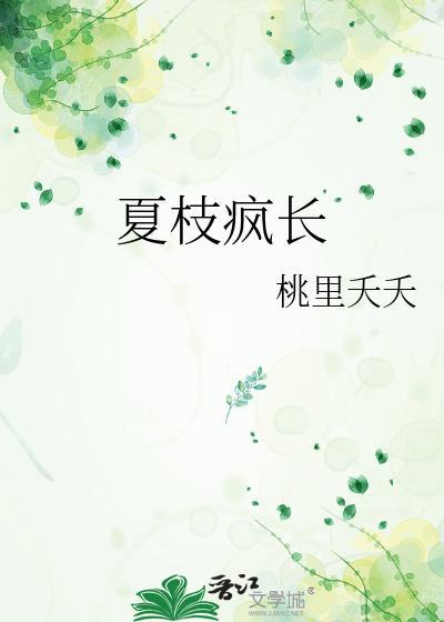夏枝上学的时候喜欢过一个男生