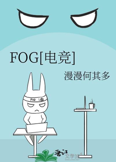 fog电竞主角