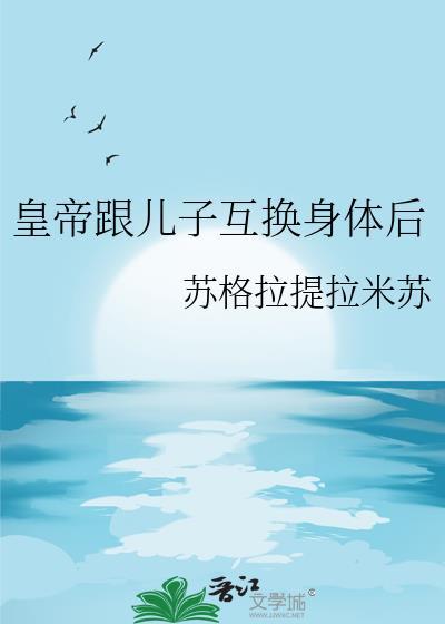 和皇帝互换身体后