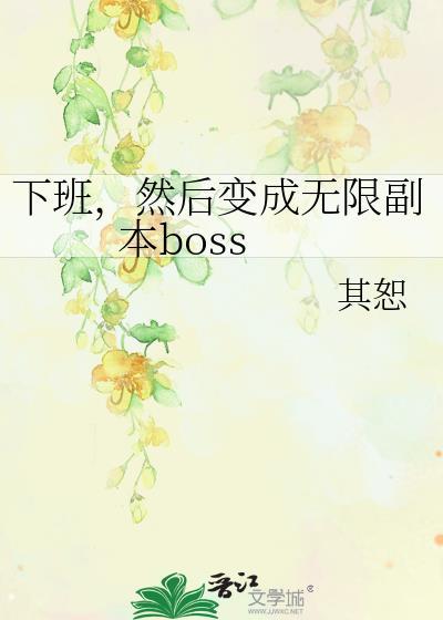 下班然后变成无限副本boss459