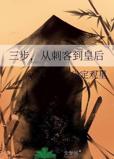 从刺客到皇后 坐定观星 免费