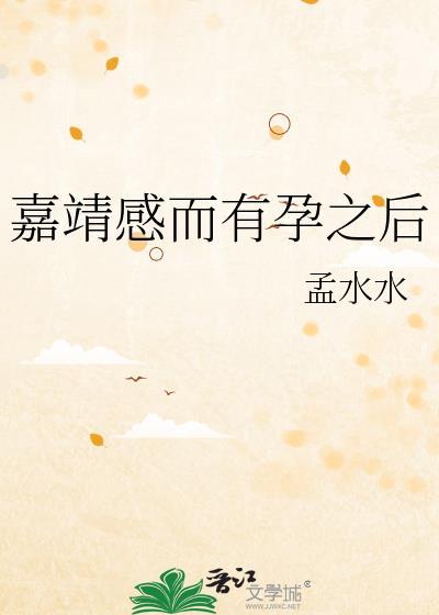 嘉靖感而有孕之后txt资源