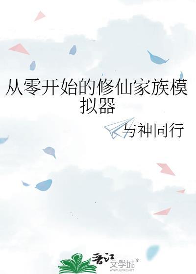 从零开始的修仙家族模拟器23