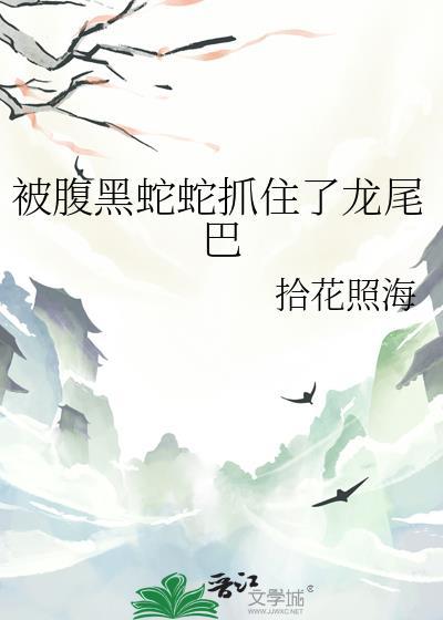 被腹黑蛇蛇抓住了龙尾巴囚龙