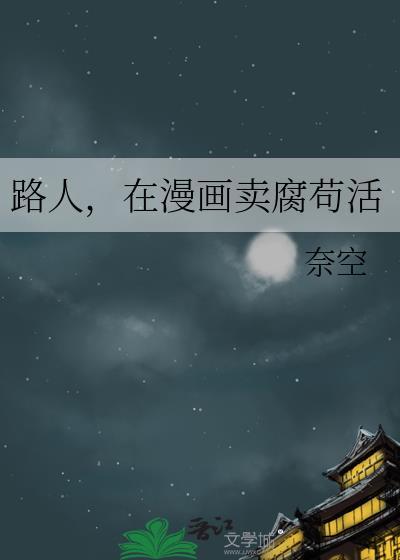 路人在漫画卖腐苟活