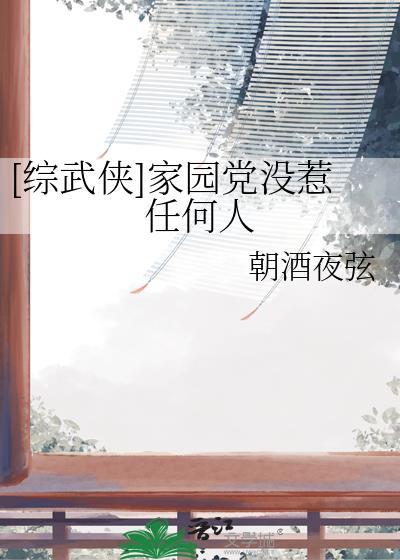 家园txt