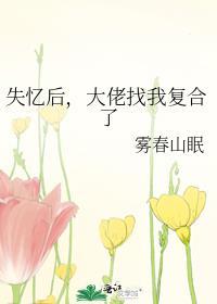 失忆后大佬只记得我 漫画