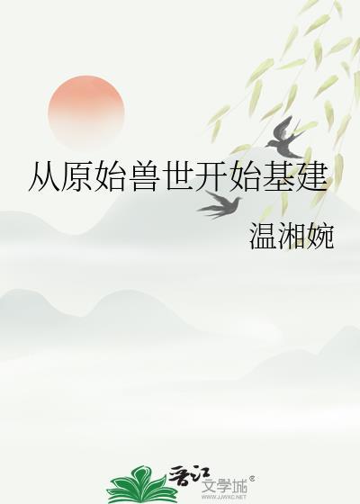 原始兽世种忙