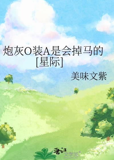 炮灰alpha要从良(穿书)