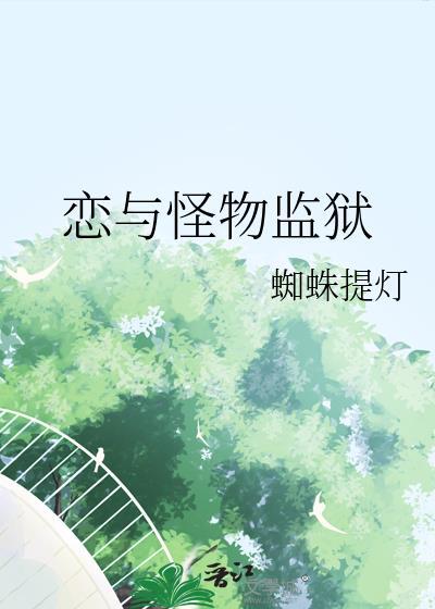 恋与怪物监狱笔趣阁