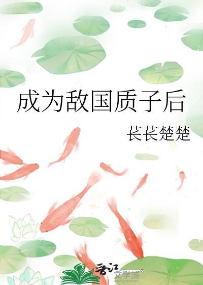 敌国质子与不受宠的公主