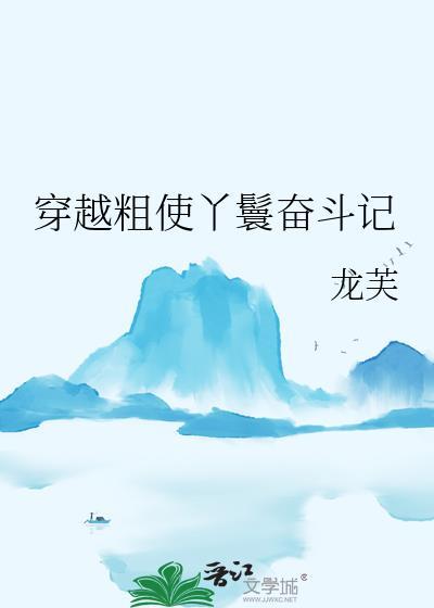 穿越丫鬟悠闲生活