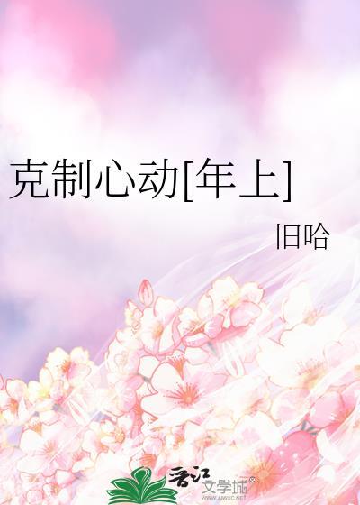如何克制住自己的心动