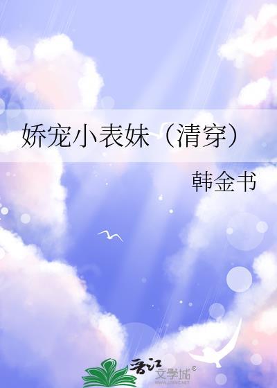 娇宠小表妹清穿TXT