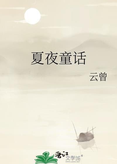 夏夜故事汇