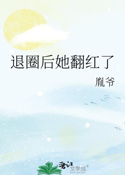 退圈后她翻红了爷