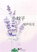 小蚊子的故事睡前