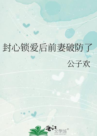 封心锁爱下一句是什么