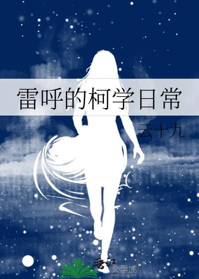 雷呼的柯学日常大结局