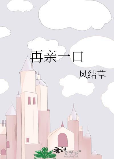 再亲一下剧透