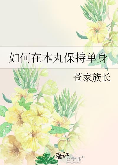 单身久了如何保持快乐