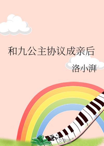九公主的