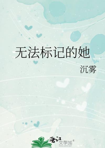 无法标记的她 沉雾