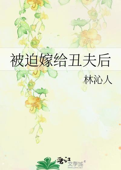 被迫嫁给丑夫后txt