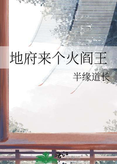 主角是地府的阎王转世