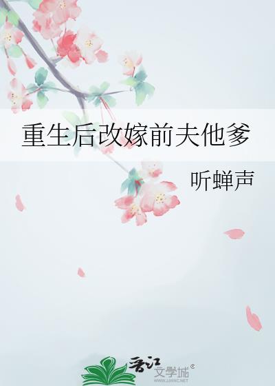 重生嫁前夫他爹做继室的