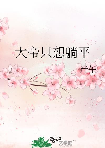 大帝只想躺平类别武侠仙侠作者 严午