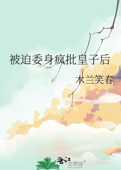 被迫委身疯批皇子后番外
