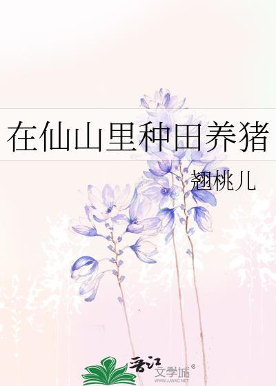 我在仙山种田养猪笔趣阁免费阅读