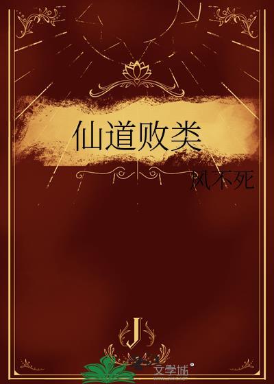 仙道是啥