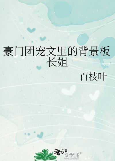 豪门团宠文里的背景板长姐TXT百度