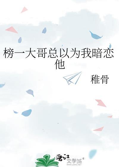 榜一大哥总以为我暗恋他晋江