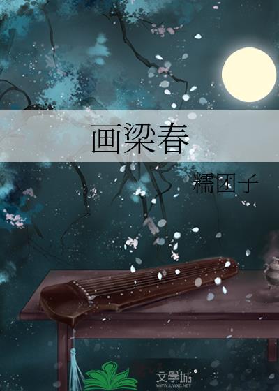 画梁春尽by桑树的桑