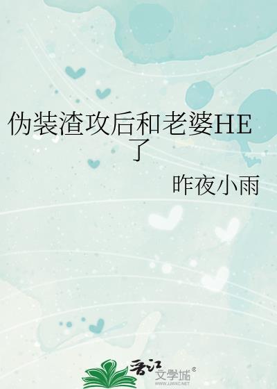 伪装学渣攻受设定