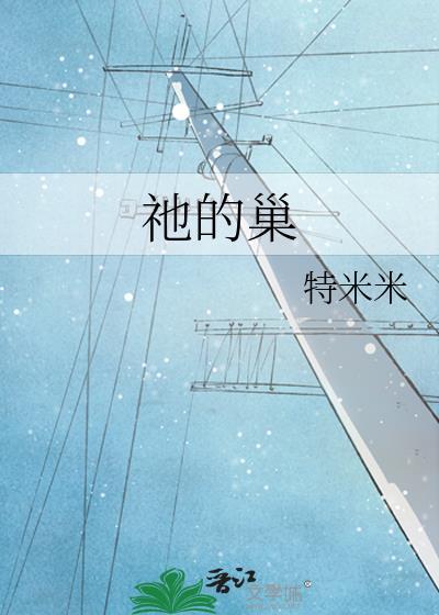 祂的巢最新笔趣阁