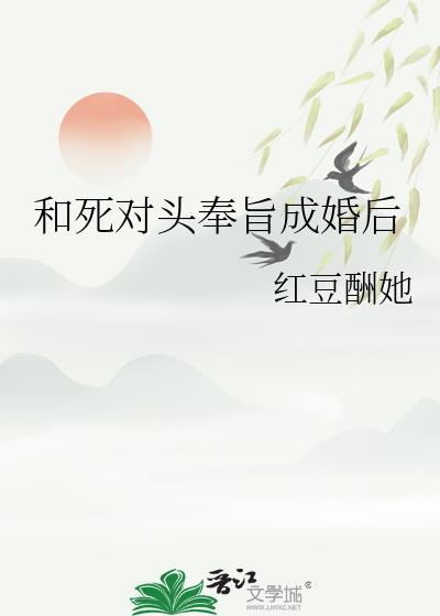 和死对头奉旨成婚后在线阅读