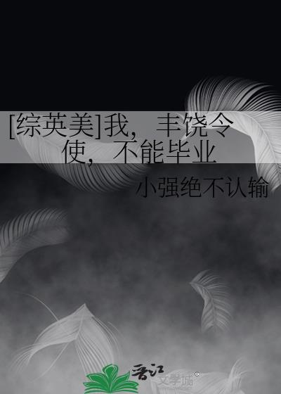 综英美我