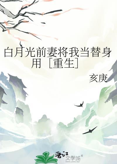 白月光替身她不当了