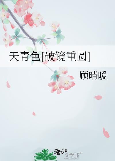 天青色破镜重圆阮柠薛政屿